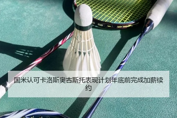 国米认可卡洛斯奥古斯托表现计划年底前完成加薪续约(JIUYOU)