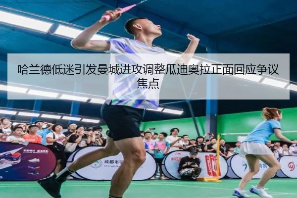 哈兰德低迷引发曼城进攻调整瓜迪奥拉正面回应争议焦点 - JIUYOU